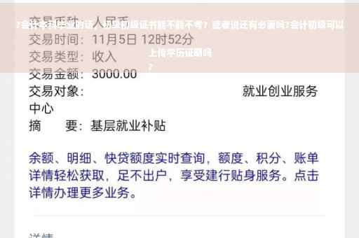 ?会计本科毕业的话，初级初级证书能不能不考？或者说还有必要吗?会计初级可以上传学历证明吗
?