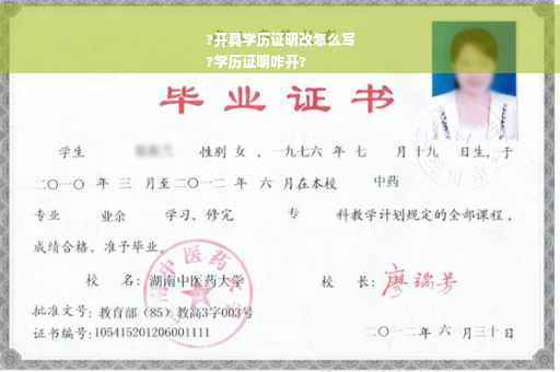 ?开具学历证明改怎么写
?学历证明咋开?