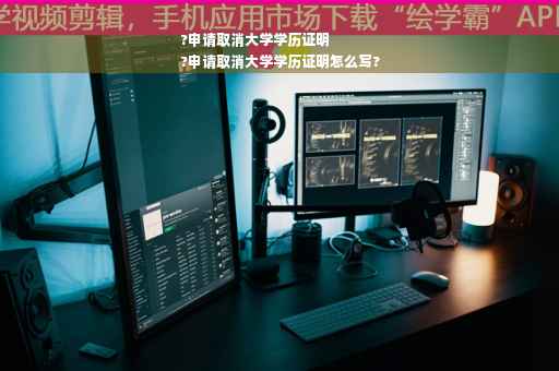 ?申请取消大学学历证明
?申请取消大学学历证明怎么写?