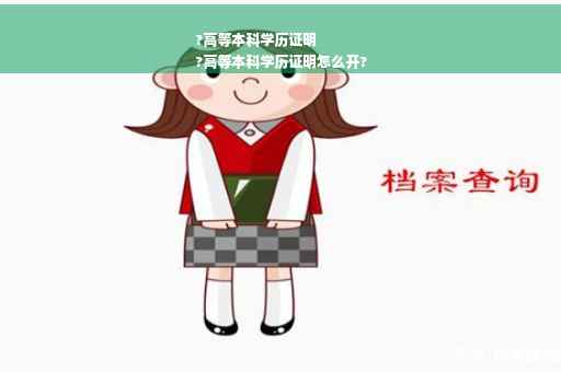 ?高等本科学历证明
?高等本科学历证明怎么开?