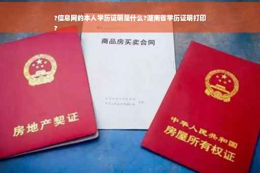 ?信息网的本人学历证明是什么?湖南省学历证明打印
?