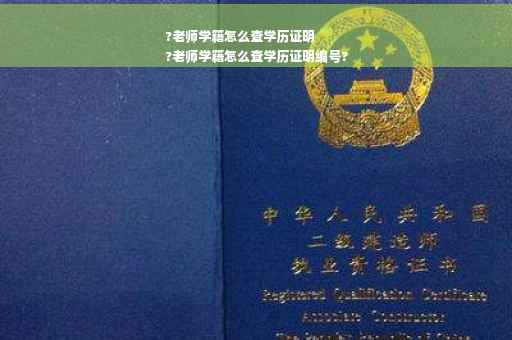?老师学籍怎么查学历证明
?老师学籍怎么查学历证明编号?