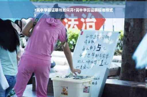?高中学籍证明书如何开?高中学历证明标准格式
?