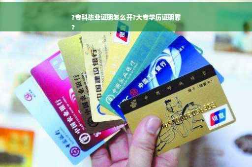 ?专科毕业证明怎么开?大专学历证明靠
?