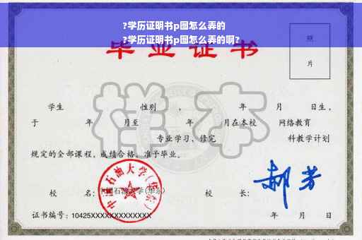 ?学历证明书p图怎么弄的
?学历证明书p图怎么弄的啊?