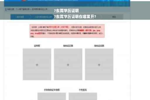 ?东莞学历证明
?东莞学历证明在哪里开?