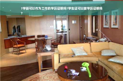 ?学籍可以作为工作的学历证明吗?学生证可以做学历证明吗
?