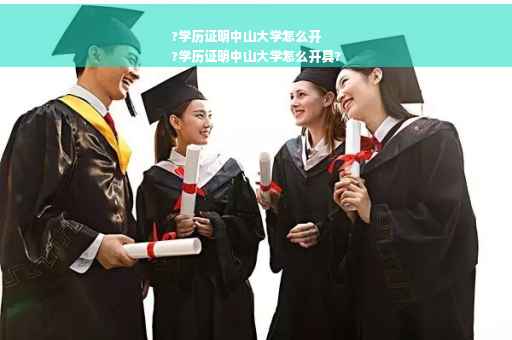 ?学历证明中山大学怎么开
?学历证明中山大学怎么开具?