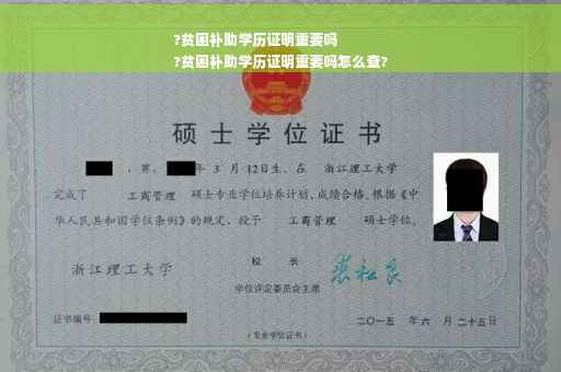 ?贫困补助学历证明重要吗
?贫困补助学历证明重要吗怎么查?