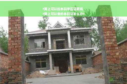 ?网上可以拉本科学历证明吗
?网上可以查的本科证怎么办?