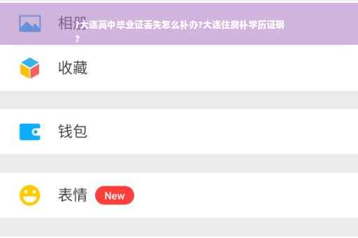 ?大连高中毕业证丢失怎么补办?大连住房补学历证明
?