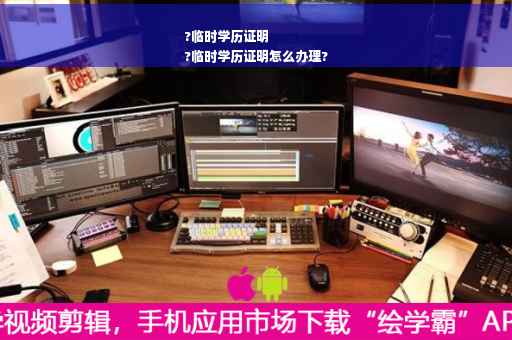 ?临时学历证明
?临时学历证明怎么办理?
