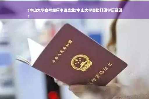 ?中山大学自考如何申请毕业?中山大学自助打印学历证明
?