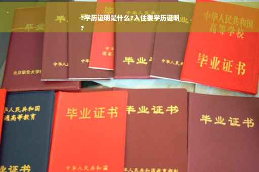 ?学历证明是什么?入住要学历证明
?