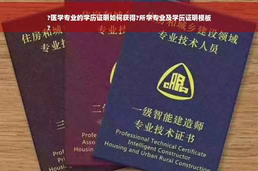 ?医学专业的学历证明如何获得?所学专业及学历证明模板
?