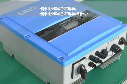 ?河北执业医学历证明材料
?河北执业医学历证明材料是什么?