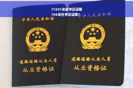 ?1991年前学历证明
?90年代学历证明?