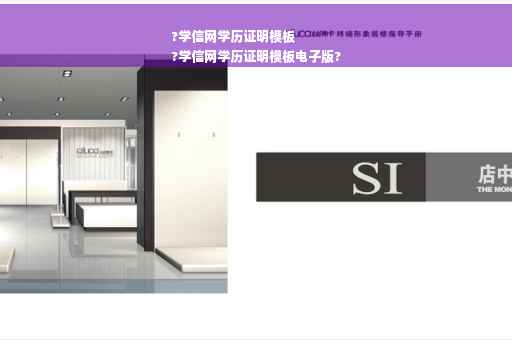 ?学信网学历证明模板
?学信网学历证明模板电子版? ?学信网学历证明模板
?学信网学历证明模板电子版?