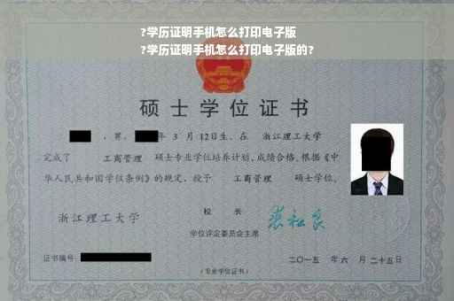 ?学历证明手机怎么打印电子版
?学历证明手机怎么打印电子版的?