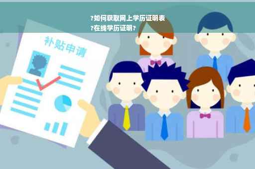 ?如何获取网上学历证明表
?在线学历证明?
