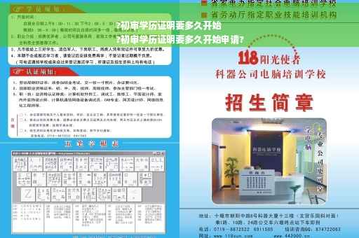 ?初审学历证明要多久开始
?初审学历证明要多久开始申请?