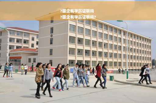 ?国企有学历证明吗
?国企有学历证明吗?