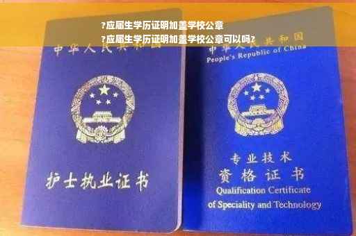 ?应届生学历证明加盖学校公章
?应届生学历证明加盖学校公章可以吗?