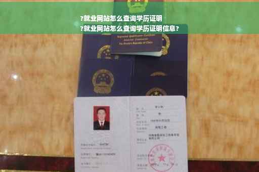 ?就业网站怎么查询学历证明
?就业网站怎么查询学历证明信息?