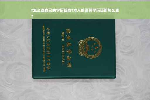 ?怎么查自己的学历信息?本人的高等学历证明怎么查
?