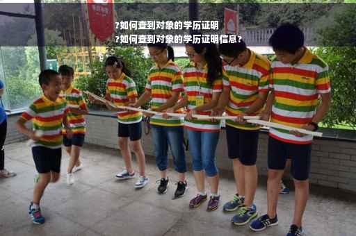 ?如何查到对象的学历证明
?如何查到对象的学历证明信息?