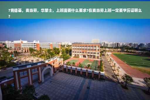 ?肯德基，麦当劳，华莱士，上班需要什么要求?在麦当劳上班一定要学历证明么
?