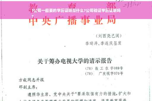 ?公司一般要的学历证明是什么?公司验证学历证明吗
?