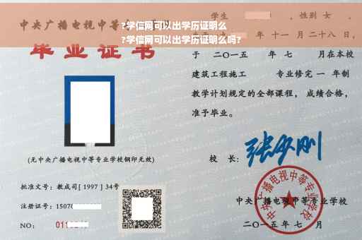 ?学信网可以出学历证明么
?学信网可以出学历证明么吗?
