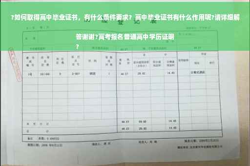 ?如何取得高中毕业证书，有什么条件要求？高中毕业证书有什么作用呢?请详细解答谢谢?高考报名普通高中学历证明
?