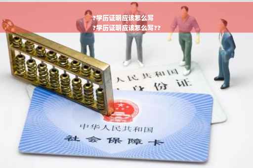 ?学历证明应该怎么写
?学历证明应该怎么写??