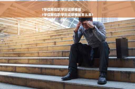 ?学信网在职学历证明模板
?学信网在职学历证明模板怎么弄?