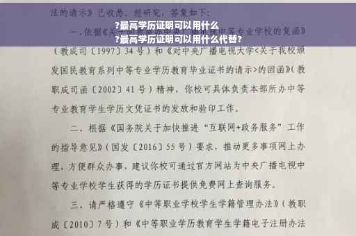 ?最高学历证明可以用什么
?最高学历证明可以用什么代替?