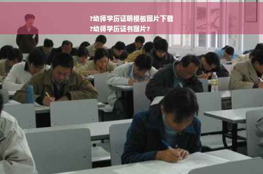?幼师学历证明模板图片下载
?幼师学历证书图片?