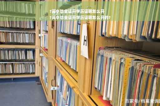 ?高中毕业证开学历证明怎么开
?高中毕业证开学历证明怎么开的?
