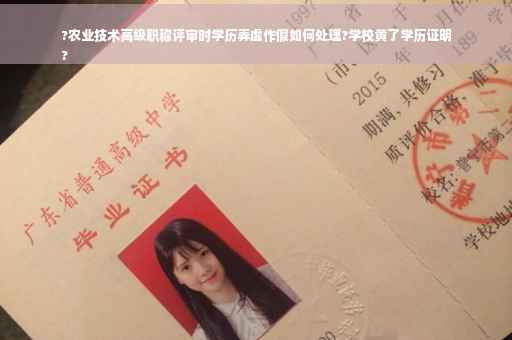 ?农业技术高级职称评审时学历弄虚作假如何处理?学校黄了学历证明
?