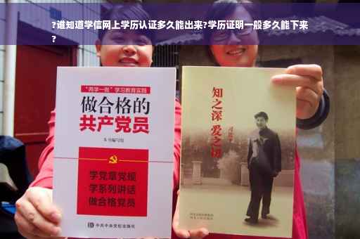 ?谁知道学信网上学历认证多久能出来?学历证明一般多久能下来
?