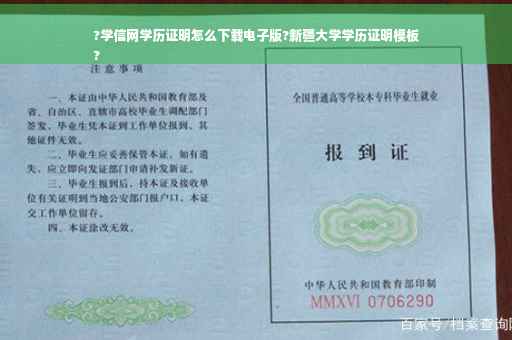 ?学信网学历证明怎么下载电子版?新疆大学学历证明模板
?