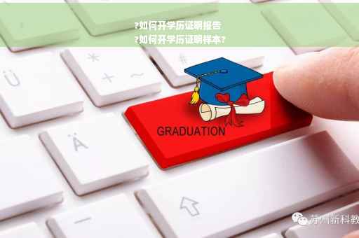 ?如何开学历证明报告
?如何开学历证明样本?