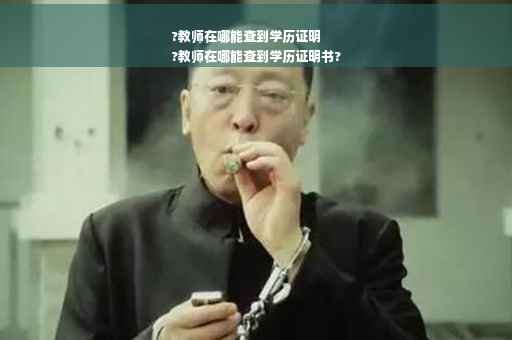 ?教师在哪能查到学历证明
?教师在哪能查到学历证明书?