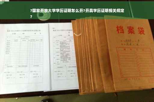?国家开放大学学历证明怎么开?开具学历证明相关规定
?
