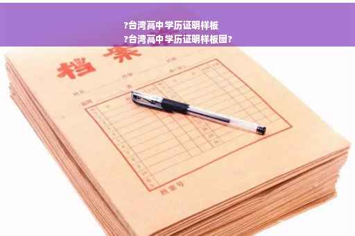 ?台湾高中学历证明样板
?台湾高中学历证明样板图?
