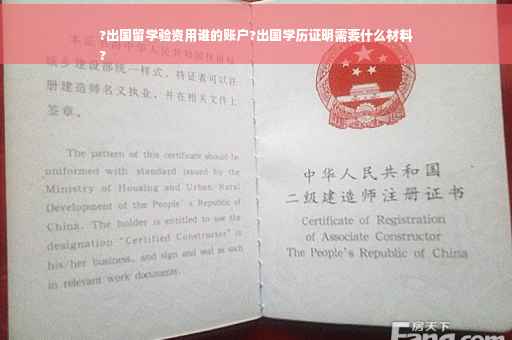 ?出国留学验资用谁的账户?出国学历证明需要什么材料
?