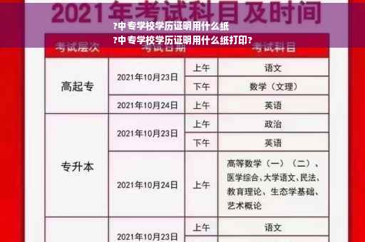 ?中专学校学历证明用什么纸
?中专学校学历证明用什么纸打印?