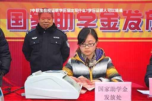 ?中职生在校证明学历层次写什么?学历证明人可以填谁
?