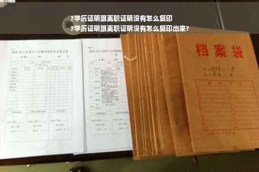 ?学历证明跟离职证明没有怎么复印
?学历证明跟离职证明没有怎么复印出来?